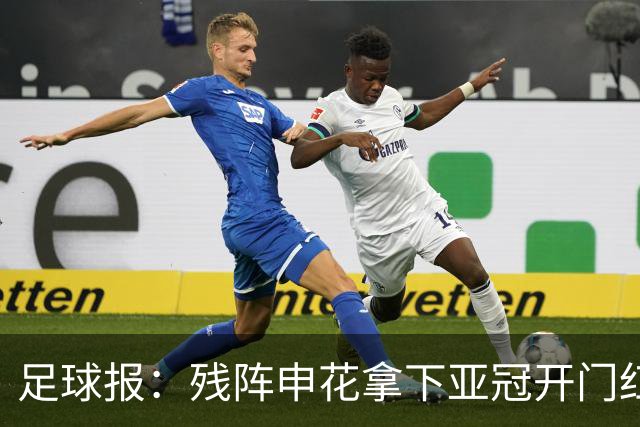 足球报：残阵申花拿下亚冠开门红，将士们对后续比赛多了期待